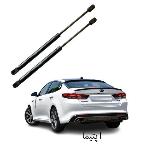 جک گازی صندوق عقب خودروی اپتیما بسته دو عددی کد 153 اصل ترکیه